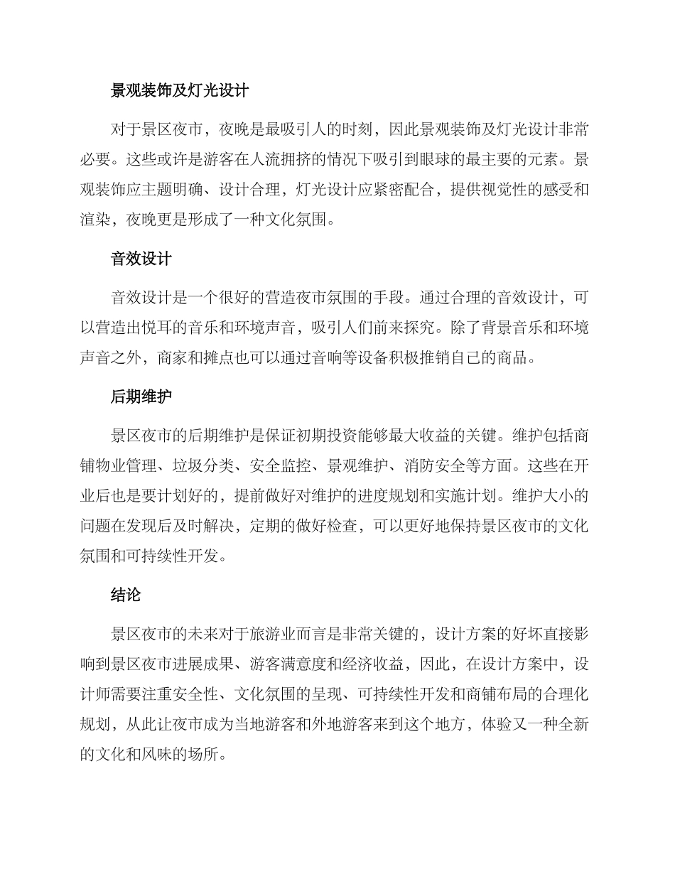 景区夜市设计方案_第3页