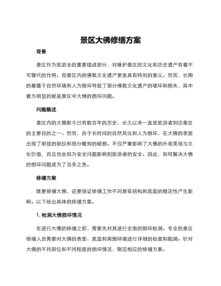 景区大佛修缮方案