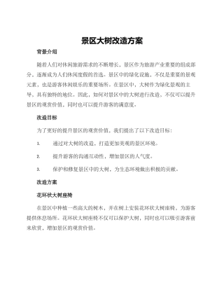 景区大树改造方案