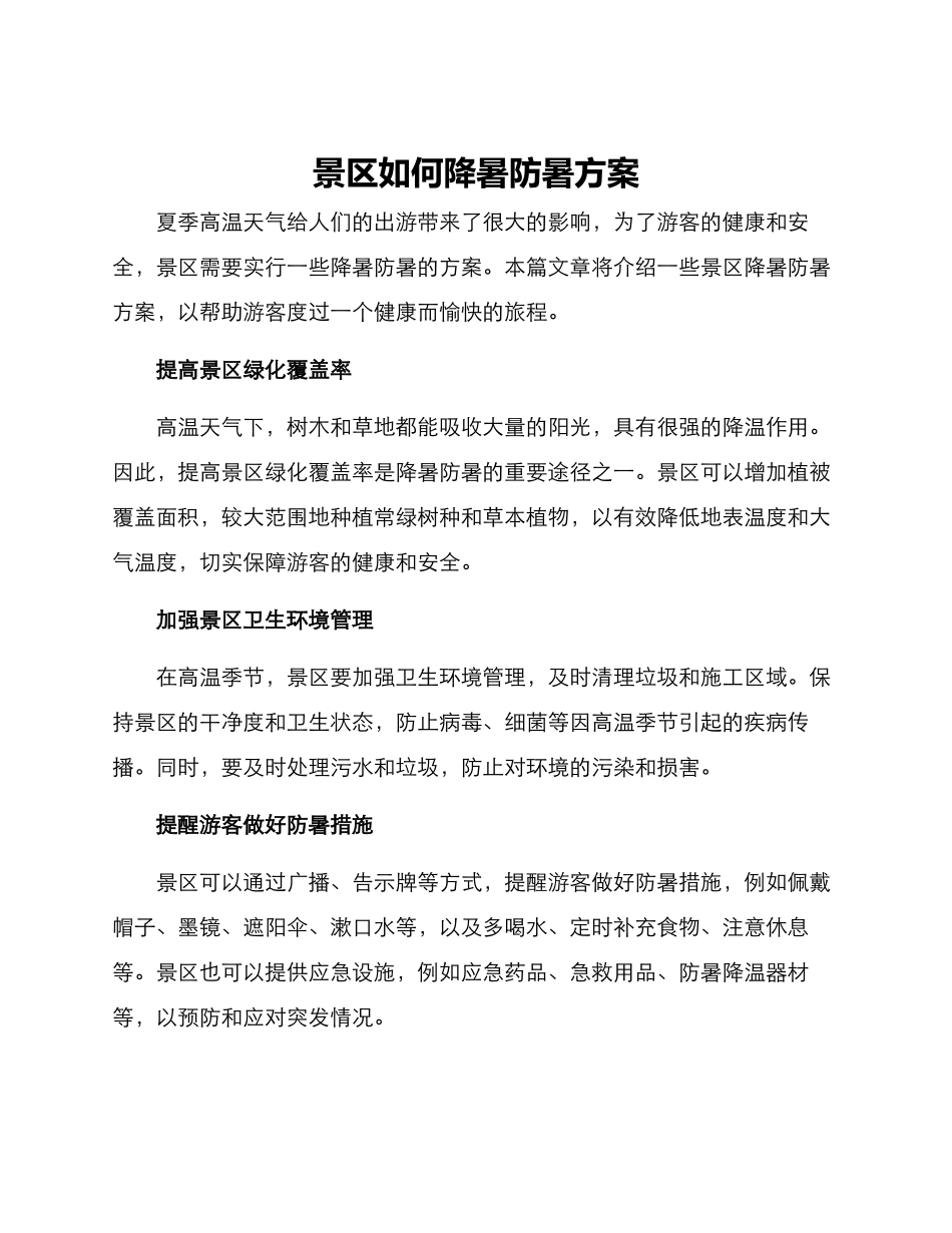 景区如何降暑防暑方案_第1页