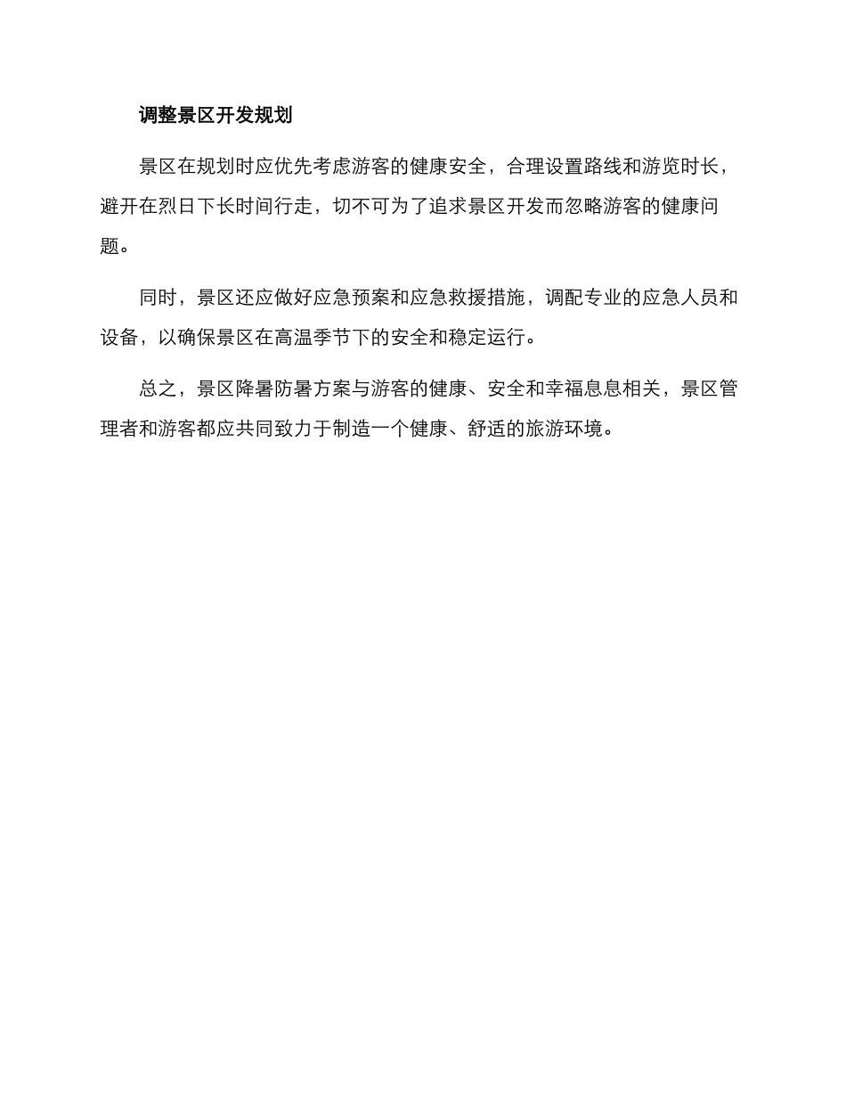 景区如何降暑防暑方案_第2页
