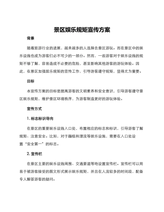 景区娱乐规矩宣传方案