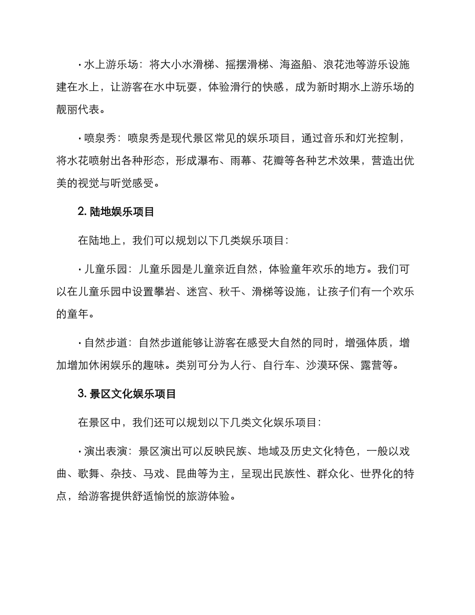 景区娱乐计划方案_第2页