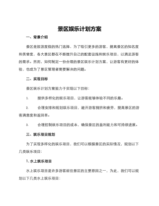 景区娱乐计划方案
