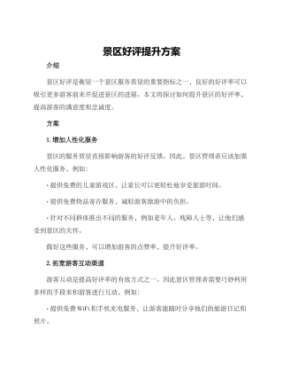 景区好评提升方案
