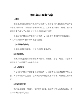景区娱乐服务方案