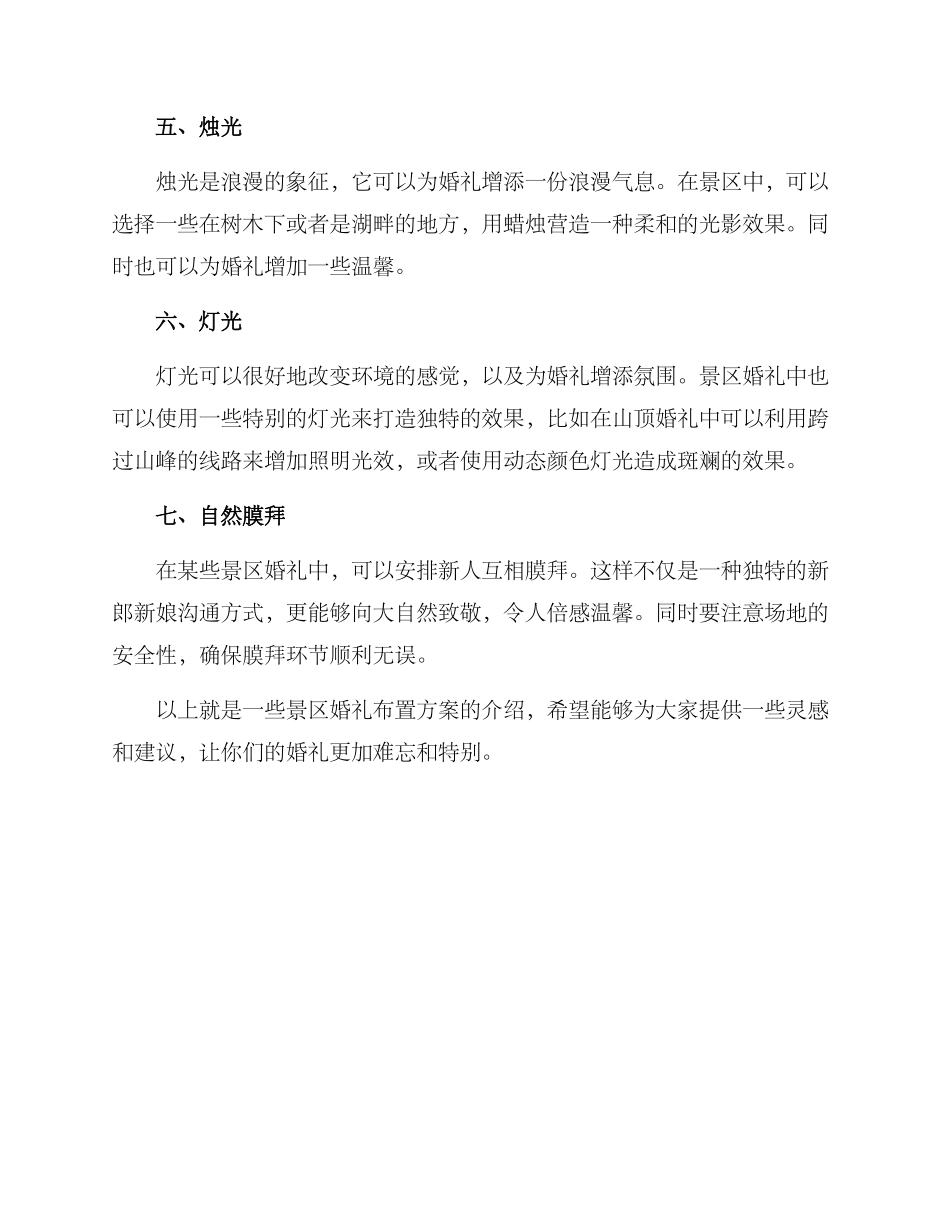 景区婚礼布置方案_第2页