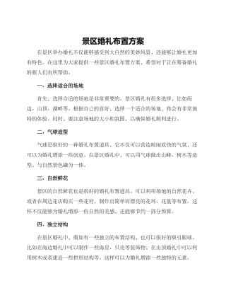 景区婚礼布置方案