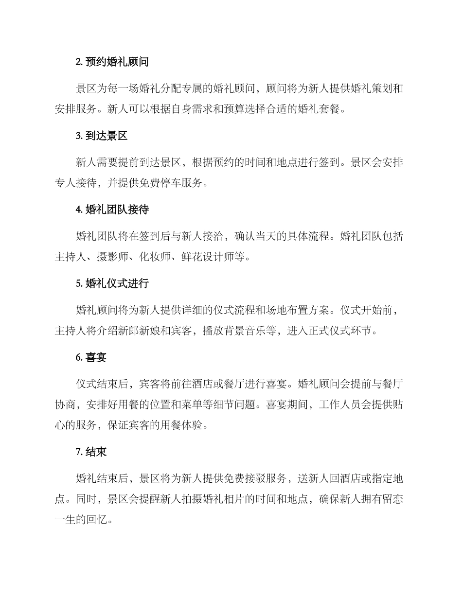 景区婚礼接待流程方案_第2页