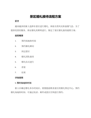 景区婚礼接待流程方案