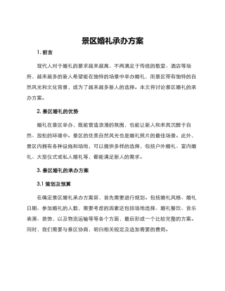 景区婚礼承办方案