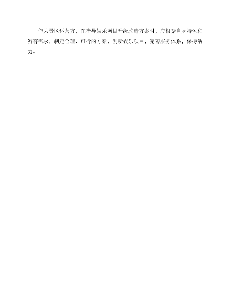 景区娱乐提升方案_第3页