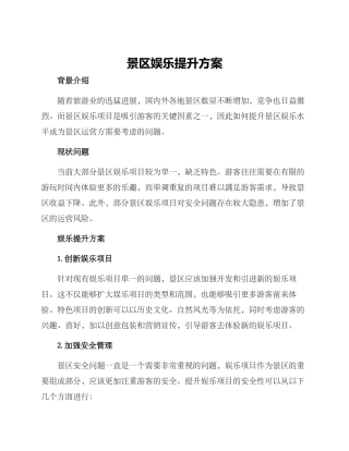 景区娱乐提升方案