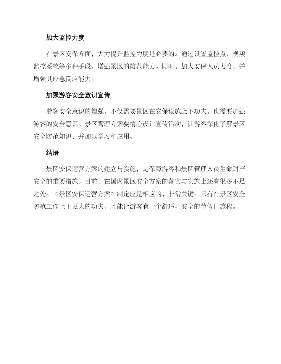 景区安保运营方案_第3页