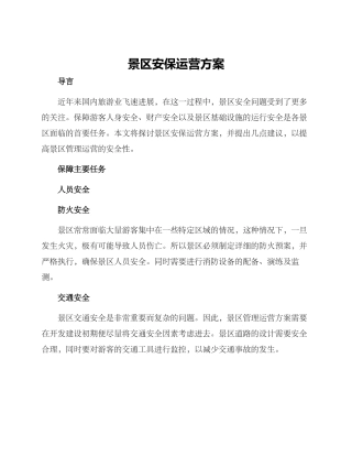 景区安保运营方案