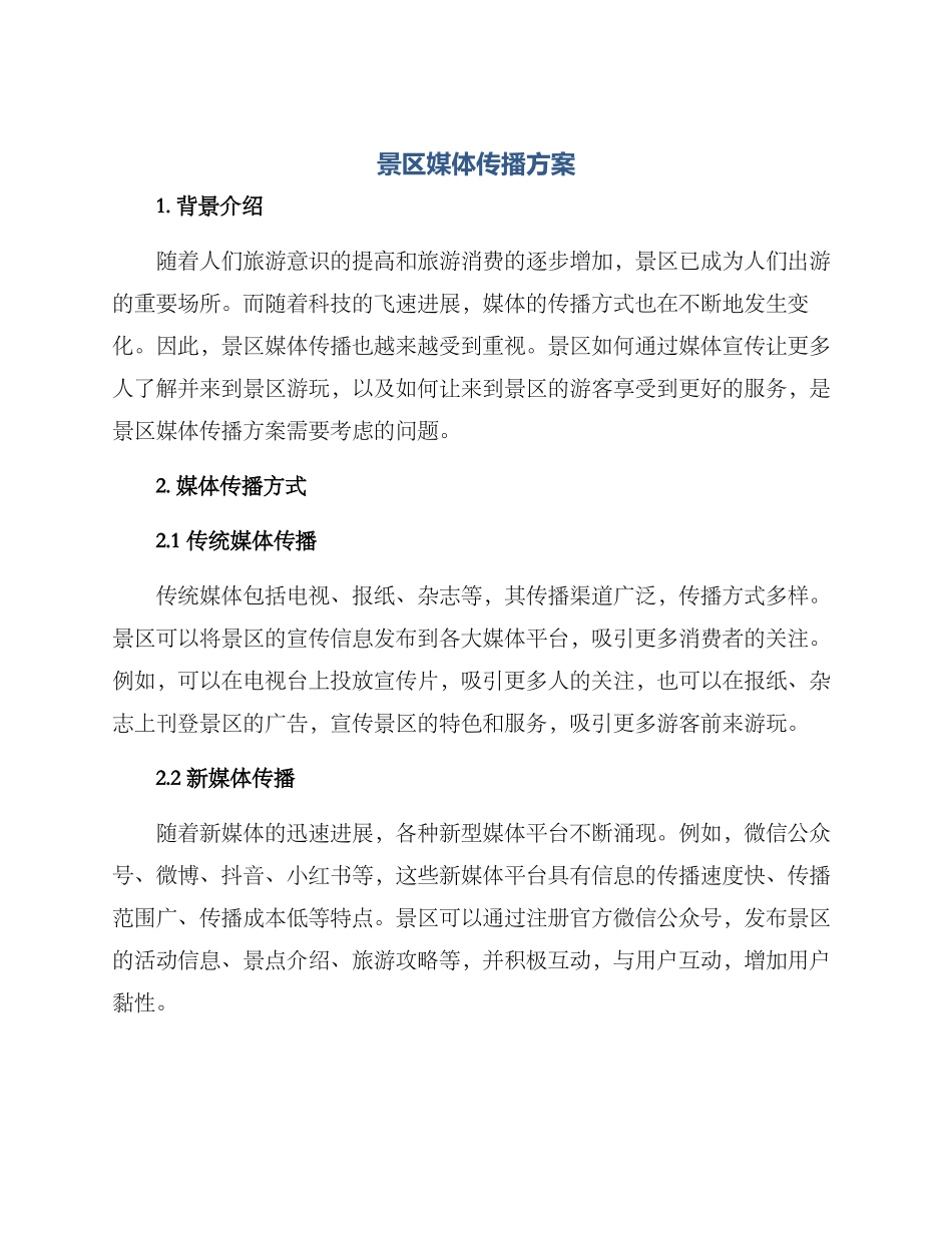 景区媒体传播方案_第1页