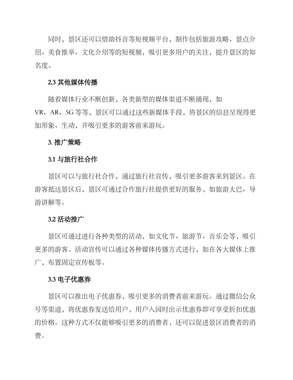 景区媒体传播方案_第2页