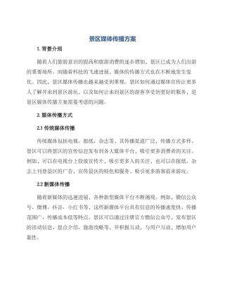 景区媒体传播方案