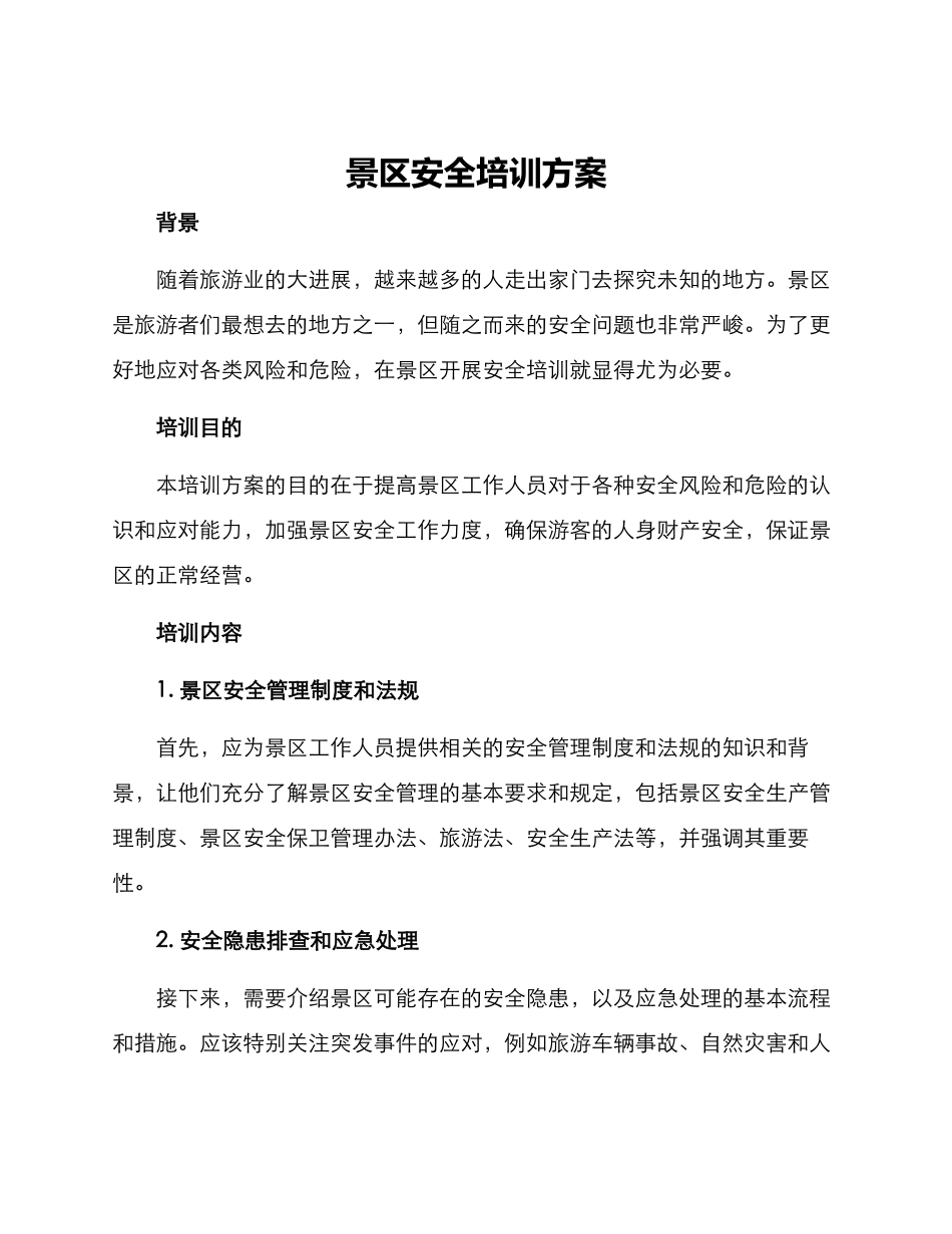 景区安全培训方案_第1页