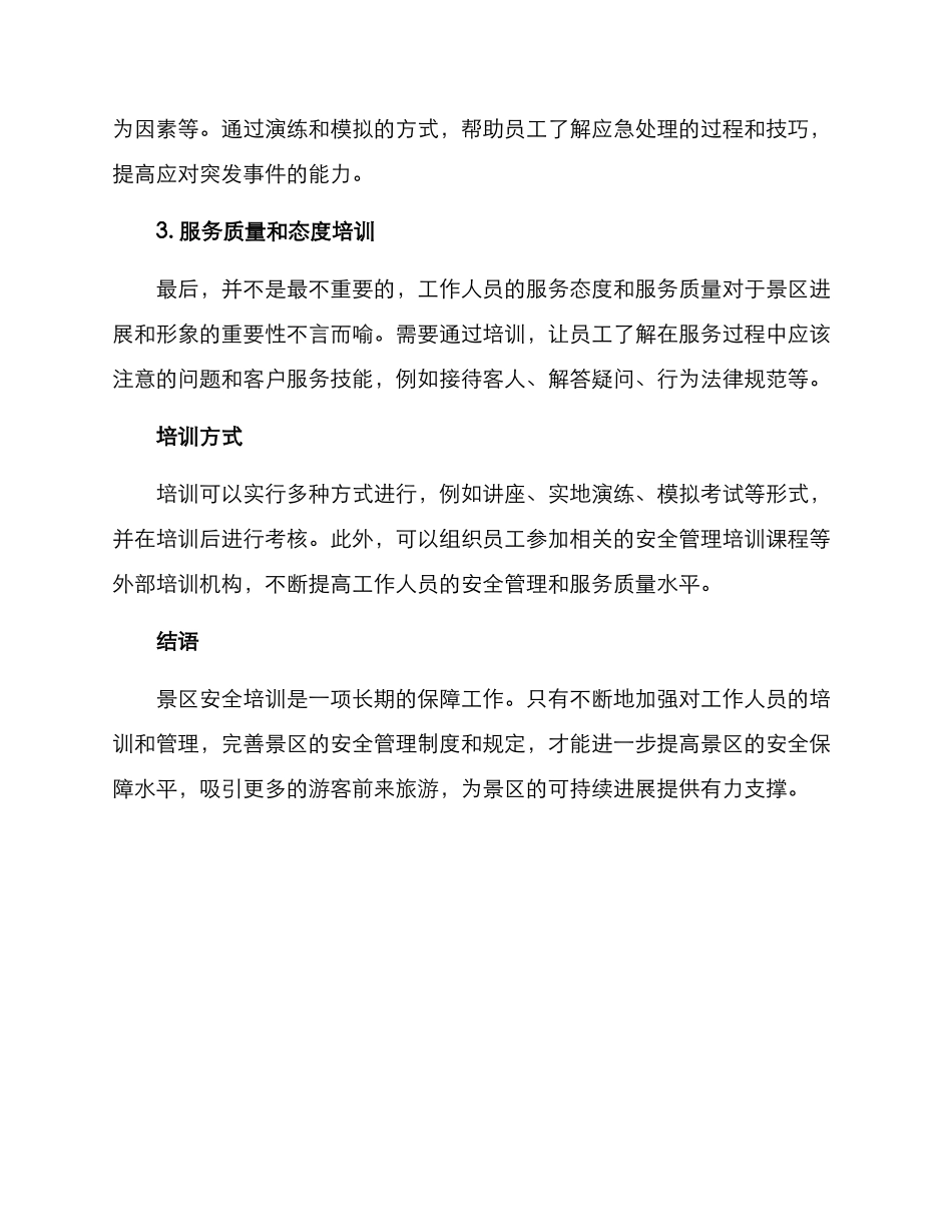景区安全培训方案_第2页