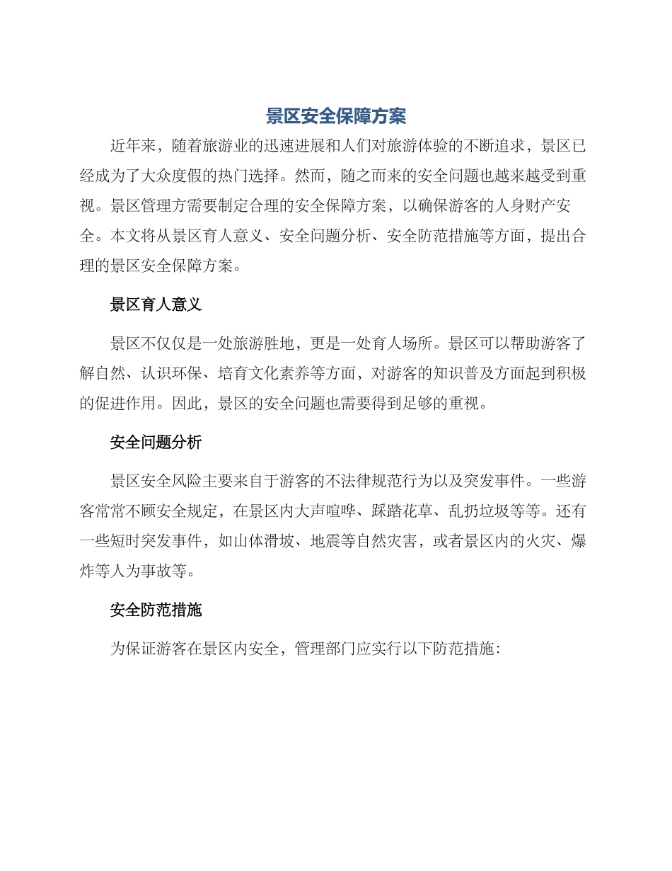 景区安全保障方案_第1页