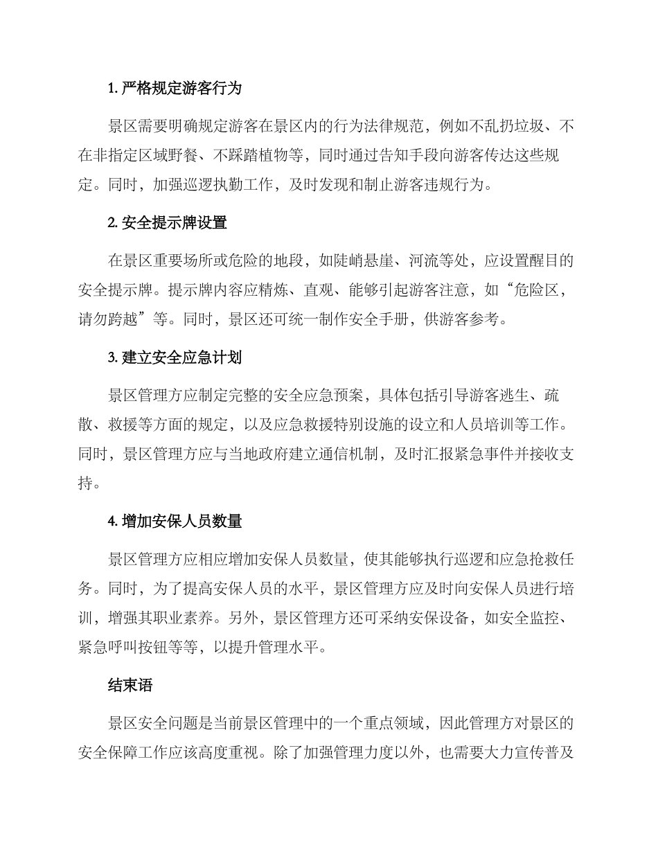 景区安全保障方案_第2页