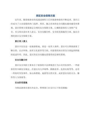 景区安全保障方案
