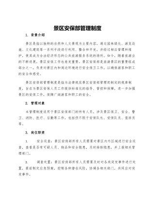 景区安保部管理制度