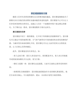 景区婚宴服务方案