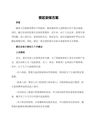 景区安保方案