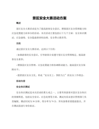 景区安全大赛活动方案