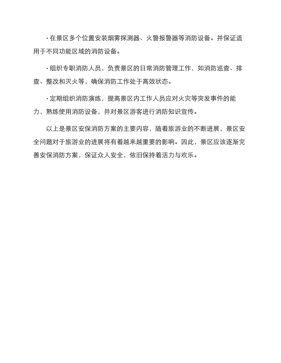 景区安保消防方案_第3页