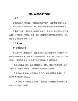 景区安保消防方案