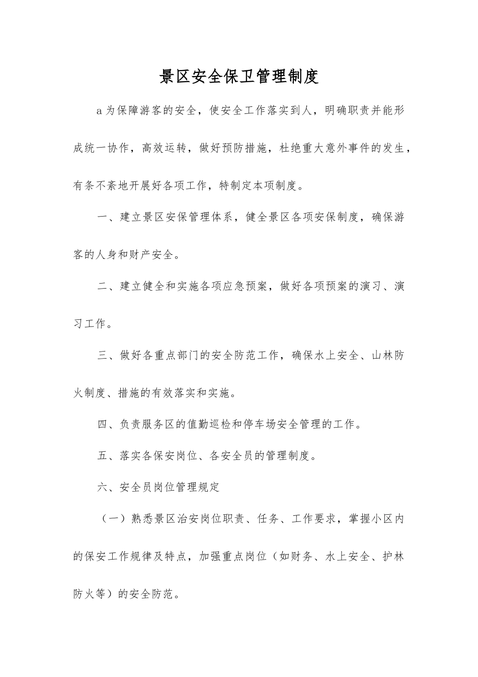 景区安全保卫管理制度_第1页