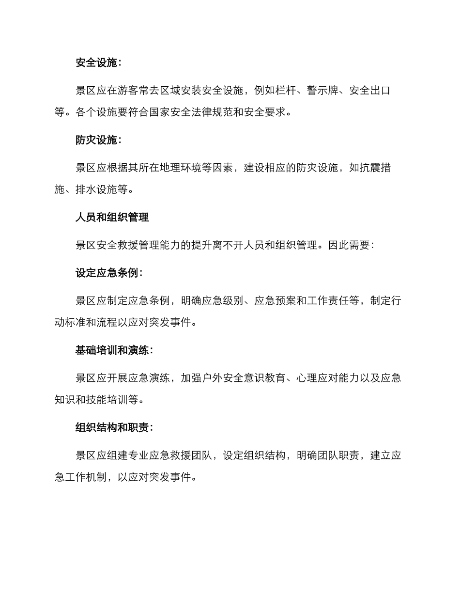 景区安全救援规划方案_第2页