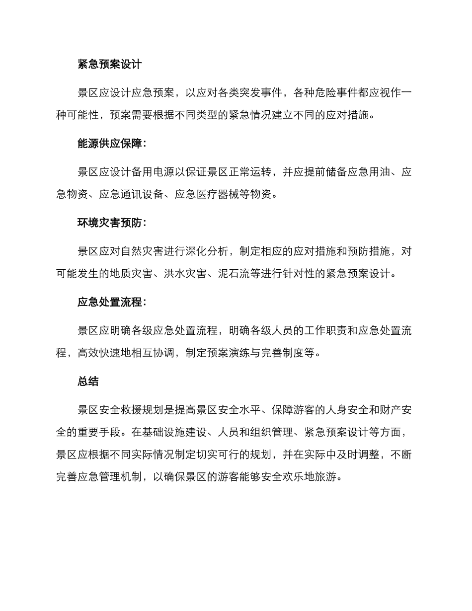 景区安全救援规划方案_第3页