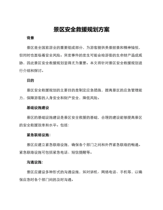 景区安全救援规划方案