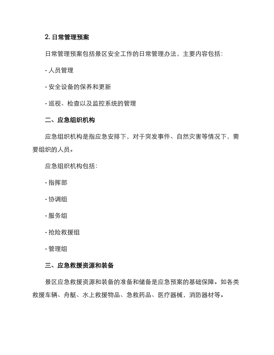 景区安全活动预案方案_第2页