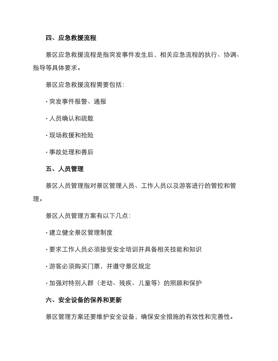 景区安全活动预案方案_第3页
