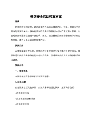 景区安全活动预案方案