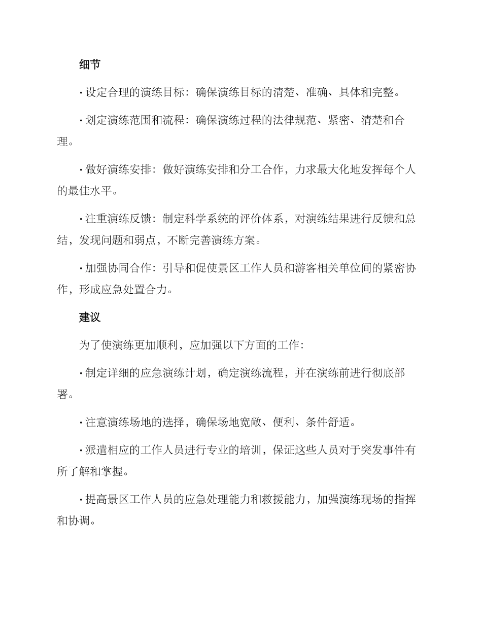 景区安全应急演练方案_第2页