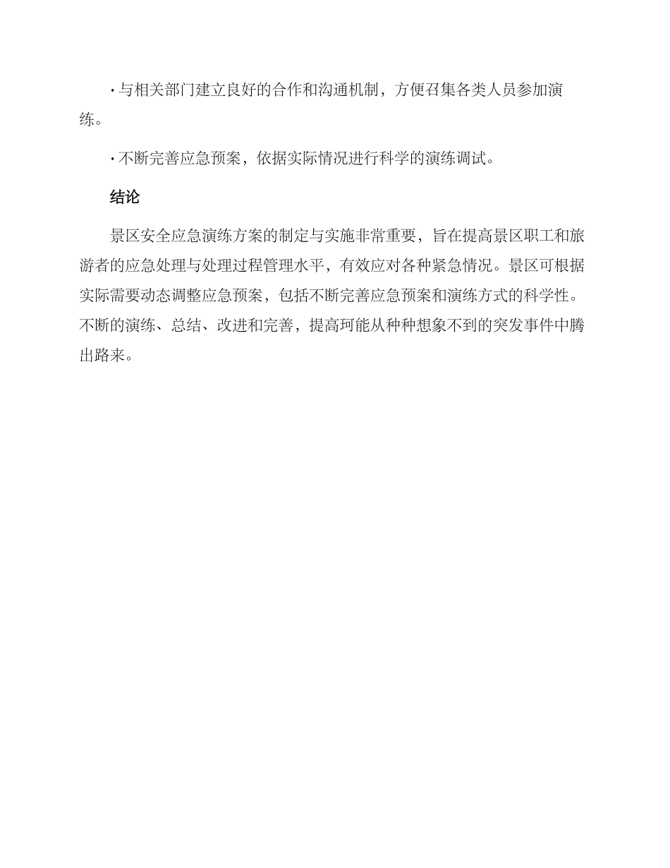 景区安全应急演练方案_第3页