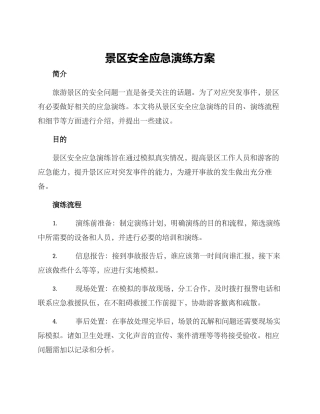 景区安全应急演练方案