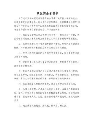 景区安全承诺书