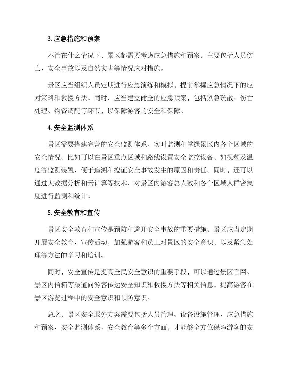 景区安全服务方案_第2页