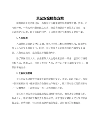 景区安全服务方案