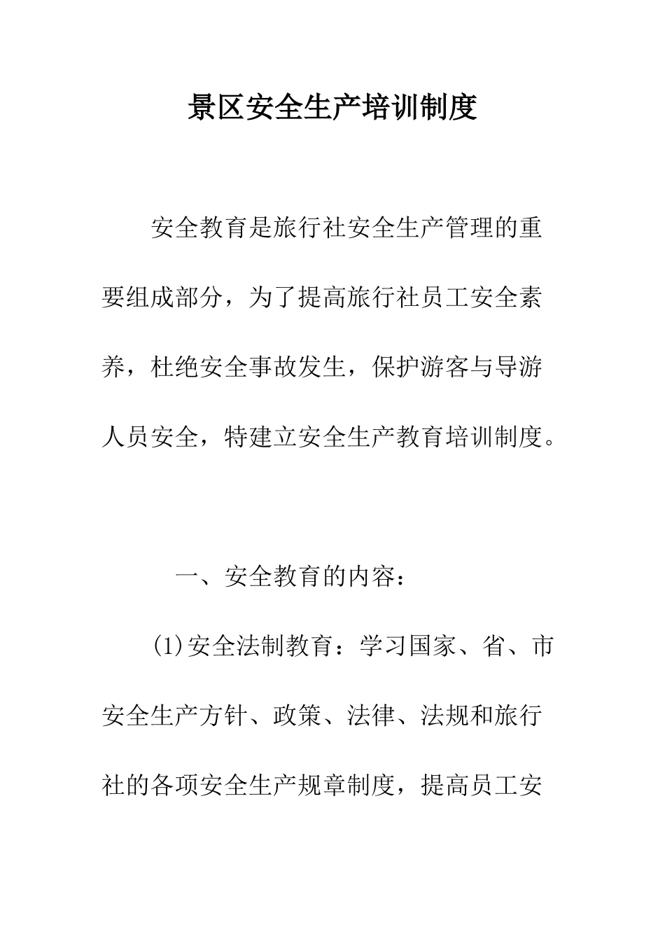景区安全生产培训制度--精选范文_第1页