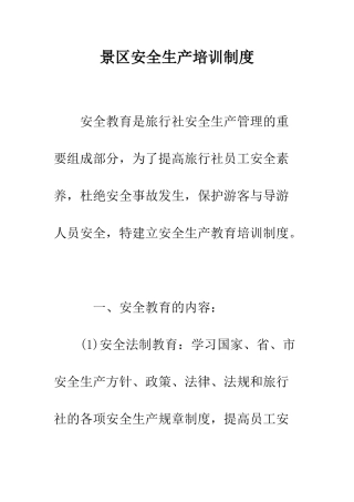 景区安全生产培训制度--精选范文