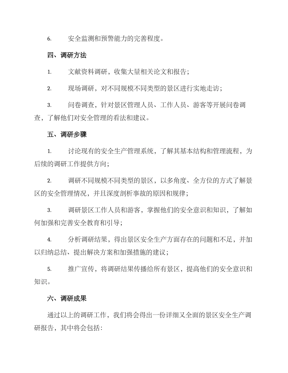景区安全生产调研方案_第2页
