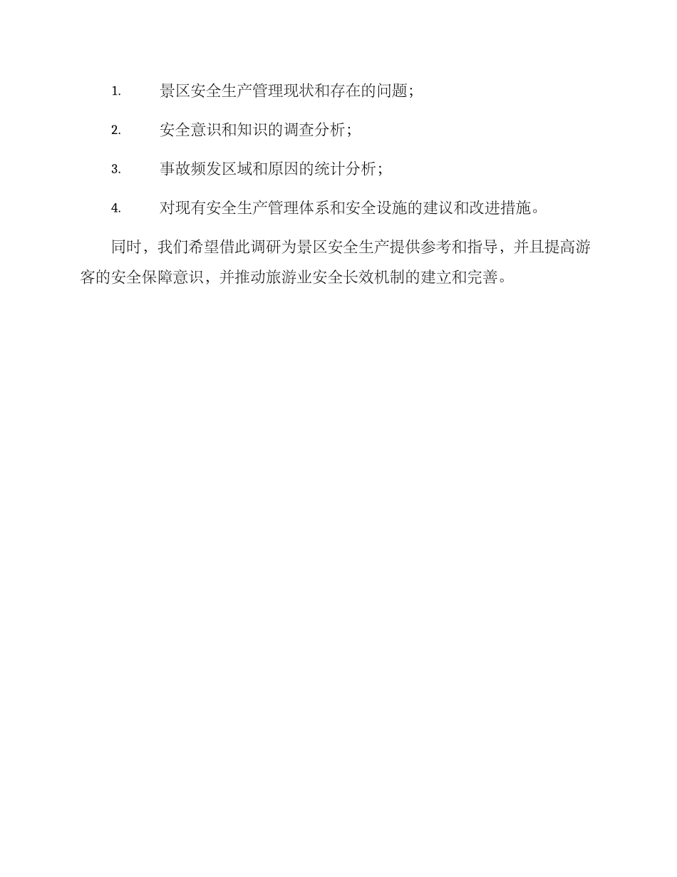 景区安全生产调研方案_第3页